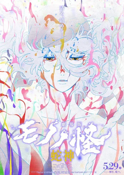 Mononoke the Movie: Chapter III - The Curse of the Serpent