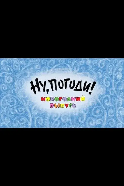 Well, Just You Wait! A New Year Special