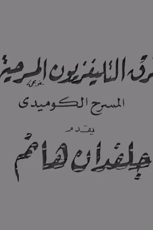 جلفدان هانم