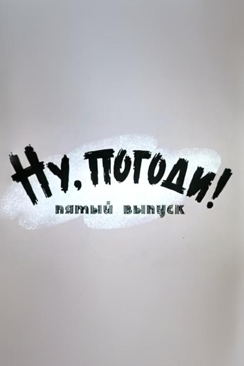 Well, Just You Wait! 5